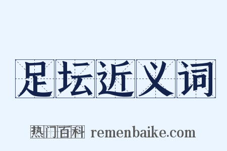 足坛近义词是什么意思的图片